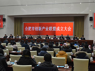合肥市召開創(chuàng)新產(chǎn)業(yè)聯(lián)盟成立大會 劉萬青當選聯(lián)盟常務副會長、聯(lián)盟秘書長